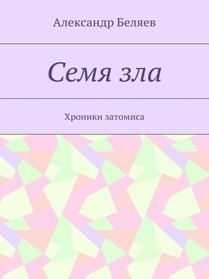 cover image of Семя зла. Хроники затомиса